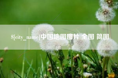 洛阳中国地图图片 全图 简图