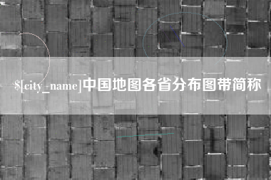 洛阳中国地图各省分布图带简称