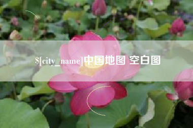 洛阳中国地图 空白图
