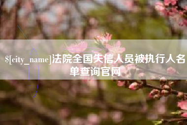 洛阳法院全国失信人员被执行人名单查询官网
