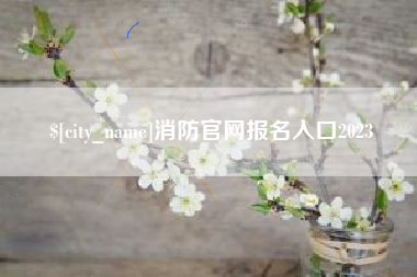 洛阳消防官网报名入口2023