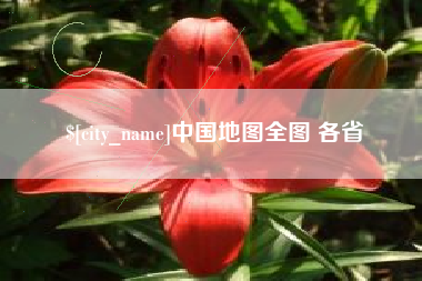 洛阳中国地图全图 各省