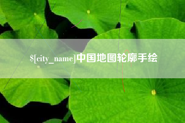 洛阳中国地图轮廓手绘