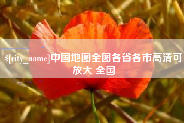 洛阳中国地图全图各省各市高清可放大 全国
