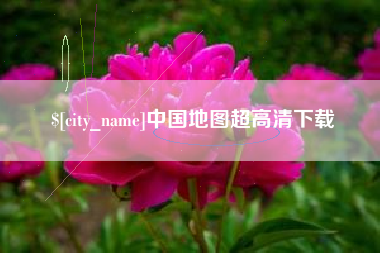 洛阳中国地图超高清下载