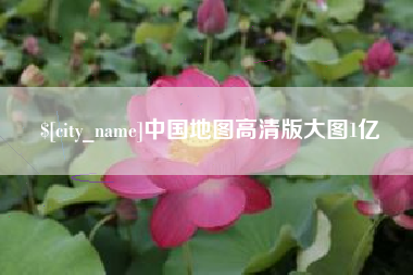 洛阳中国地图高清版大图1亿