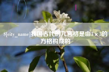 洛阳我国古代的九宫格是由3×3的方格构成的