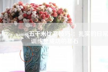 洛阳五千米比赛技巧-：扎实的日常训练是成功的基石