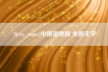 洛阳中国省地图 全图无字
