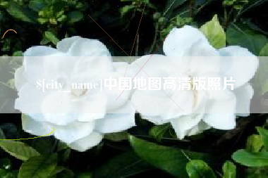 洛阳中国地图高清版照片