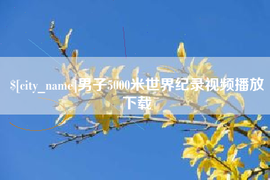 洛阳男子5000米世界纪录视频播放下载