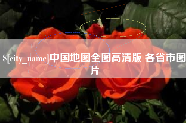 洛阳中国地图全图高清版 各省市图片
