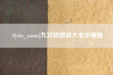 洛阳九宫格图案大全步骤图