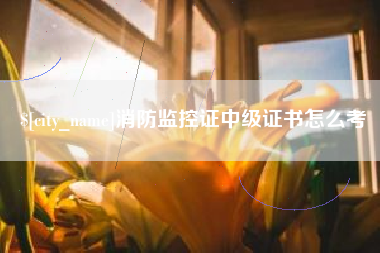 洛阳消防监控证中级证书怎么考