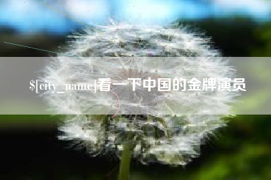 洛阳看一下中国的金牌演员