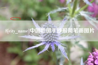 洛阳中国地图手抄报简笔画图片