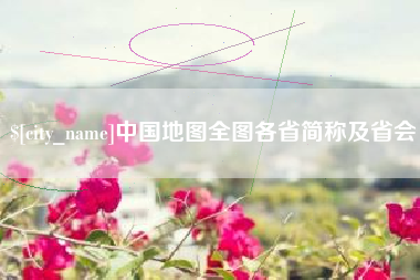 洛阳中国地图全图各省简称及省会