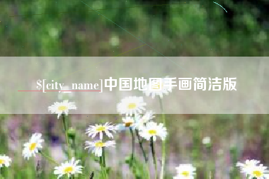 洛阳中国地图手画简洁版