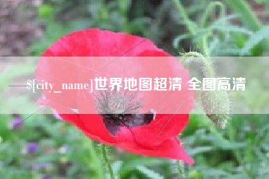 洛阳世界地图超清 全图高清