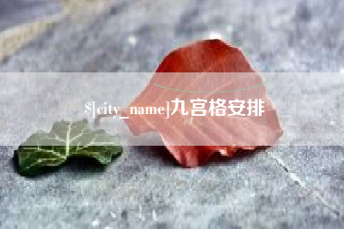 洛阳九宫格安排