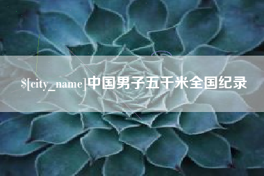 洛阳中国男子五千米全国纪录