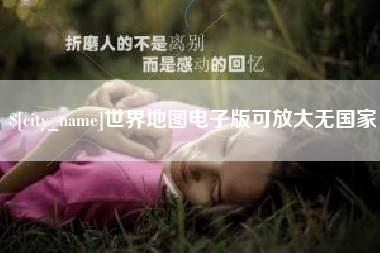洛阳世界地图电子版可放大无国家