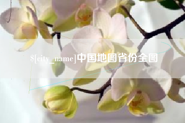洛阳中国地图省份全图