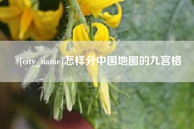 洛阳怎样分中国地图的九宫格