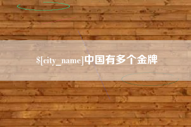 洛阳中国有多个金牌