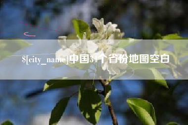 洛阳中国34个省份地图空白