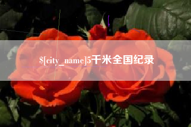 洛阳5千米全国纪录