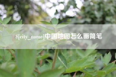 洛阳中国地图怎么画简笔