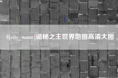 洛阳诡秘之主世界地图高清大图