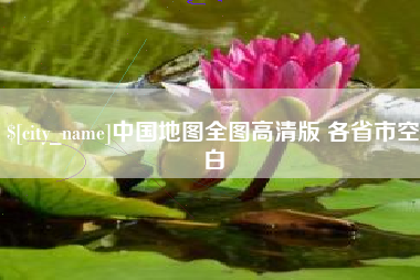 洛阳中国地图全图高清版 各省市空白