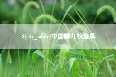 洛阳中国哪九枚金牌
