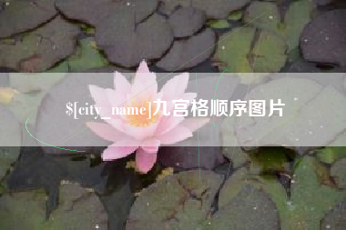 洛阳九宫格顺序图片