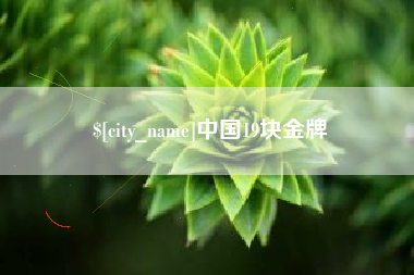 洛阳中国19块金牌