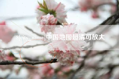 洛阳中国地图超清可放大