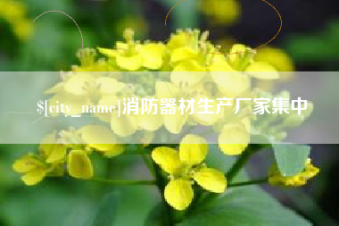 洛阳消防器材生产厂家集中