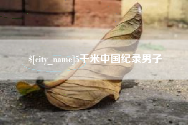 洛阳5千米中国纪录男子