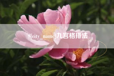 洛阳九宫格排法