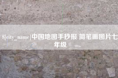 洛阳中国地图手抄报 简笔画图片七年级