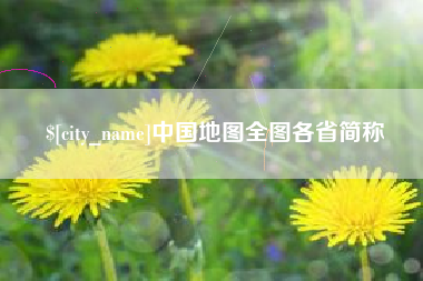 洛阳中国地图全图各省简称
