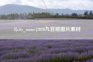 洛阳2020九宫格图片素材