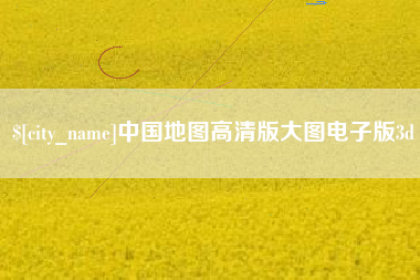 洛阳中国地图高清版大图电子版3d