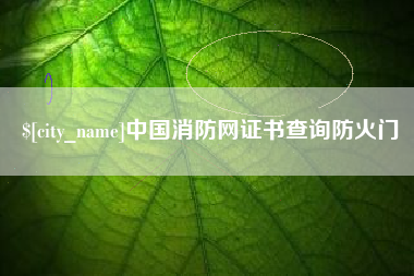 洛阳中国消防网证书查询防火门