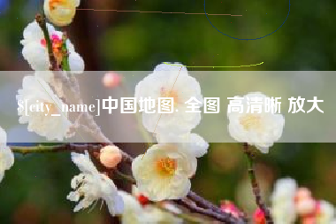 洛阳中国地图. 全图 高清晰 放大
