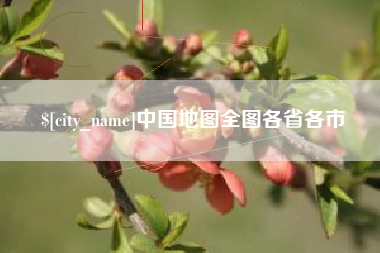 洛阳中国地图全图各省各市