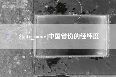 洛阳中国省份的经纬度