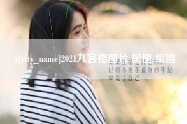 洛阳2021九宫格图片 配图 组图